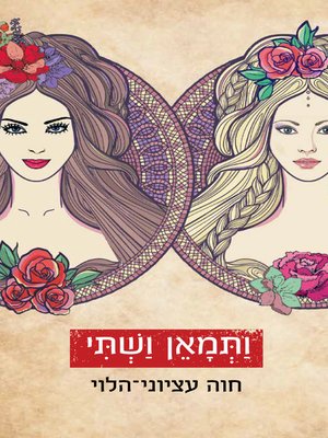 cover image of ותמאן ושתי (Queen Vashti Refused)